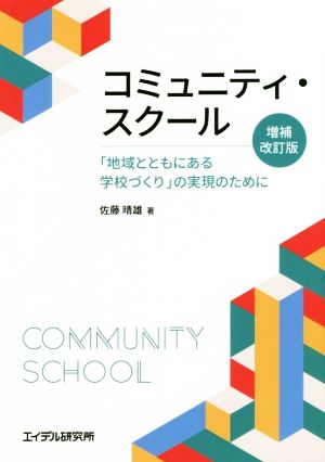 コミュニティ・スクール 増補改訂版 「地域とともにある学校づくり」の実現のために