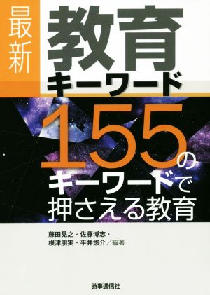 最新 教育キーワード 155のキーワードで押さえる教育