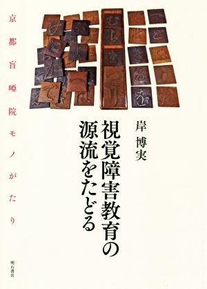 視覚障害教育の源流をたどる 京都盲ア院モノがたり