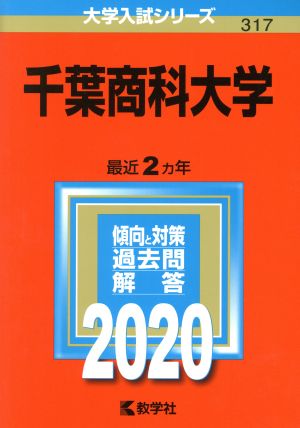 千葉商科大学(2020年版) 大学入試シリーズ317