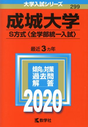 成城大学(S方式〈全学部統一入試〉)(2020年版) 大学入試シリーズ299