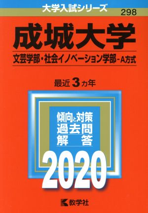 成城大学(文芸学部・社会イノベーション学部-A方式)(2020年版) 大学入試シリーズ298