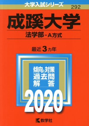 成蹊大学(法学部-A方式)(2020年版) 大学入試シリーズ292