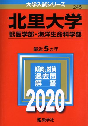 北里大学(獣医学部・海洋生命科学部)(2020年版) 大学入試シリーズ245