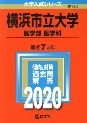 横浜市立大学 医学部 医学科(2020年版) 大学入試シリーズ60