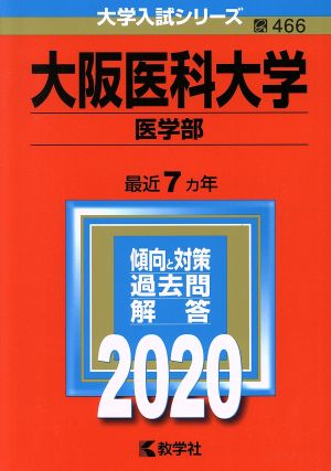 大阪医科大学(医学部)(2020年版) 大学入試シリーズ466