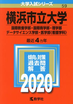 横浜市立大学(国際教養学部・国際商学部・理学部・データサイエンス学部・医学部〈看護学科〉)(2020年版) 大学入試シリーズ59