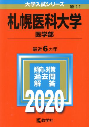 札幌医科大学(医学部)(2020年版) 大学入試シリーズ11