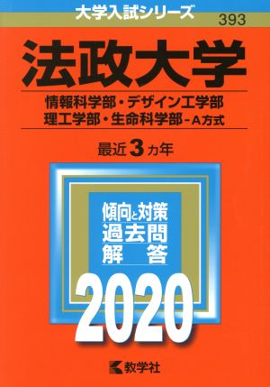 法政大学(情報科学部・デザイン工学部・理工学部・生命科学部-A方式)(2020年版) 大学入試シリーズ393