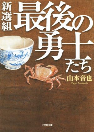 新選組最後の勇士たち 小学館文庫