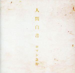 人間白書