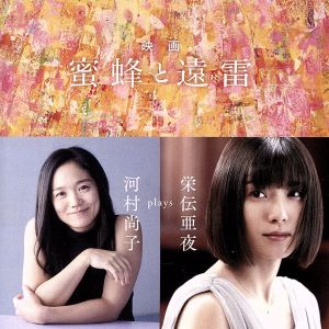 映画「蜜蜂と遠雷」 ～ 河村尚子 plays 栄伝亜夜(Blu-spec CD2)