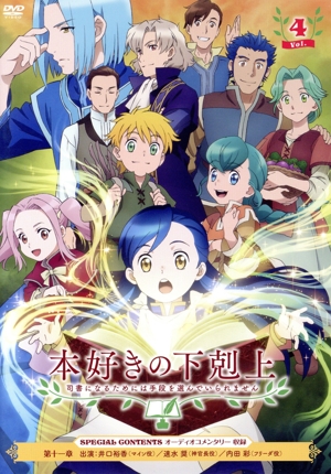 本好きの下剋上 司書になるためには手段を選んでいられません Vol.4(第一部)