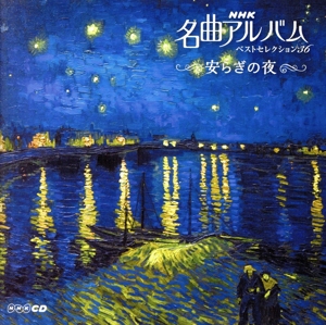 NHK名曲ベストセレクション36 安らぎの夜(3CD)