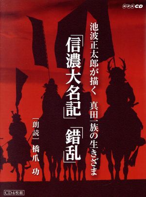 池波正太郎が描く 真田一族の生きざま「信濃大名記」「錯乱」(4CD)