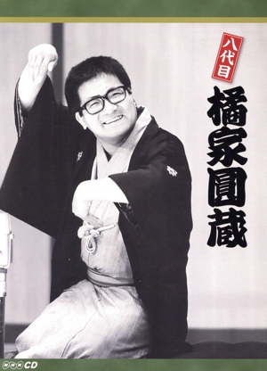 NHKCD「八代目 橘家圓蔵」(5CD)