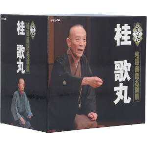 NHKCD「至芸 桂歌丸 特選落語名演集」(8CD+DVD)