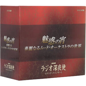 ラジオ深夜便 ロマンチックコンサート「魅惑の宵～華麗なるムード・オーケストラの世界」(6CD)