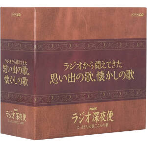 ラジオ深夜便 にっぽんの歌のこころの歌 「ラジオから聞こえてきた思い出の歌、懐かしの歌」(5CD)