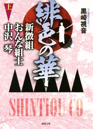 緋色の華(上)新徴組おんな組士 中沢琴徳間文庫