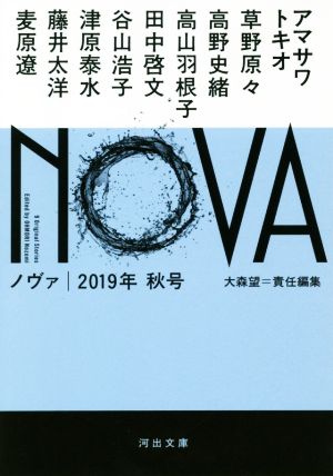 NOVA(2019年 秋号)河出文庫