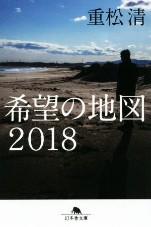 希望の地図2018幻冬舎文庫