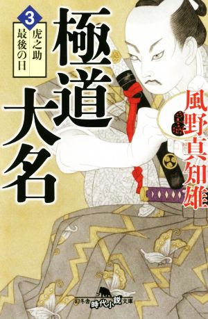 極道大名(3)虎之助最後の日幻冬舎時代小説文庫