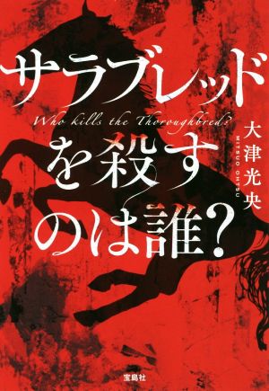 サラブレッドを殺すのは誰？ 宝島社文庫