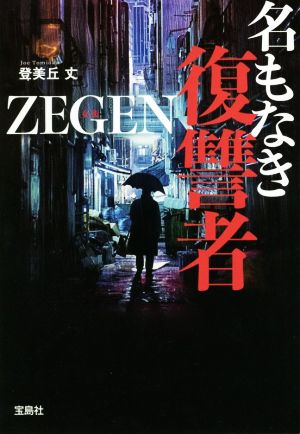 名もなき復讐者 ZEGEN宝島社文庫