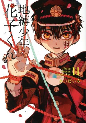 地縛少年 花子くん(11) GファンタジーC 新品漫画・コミック | ブック 