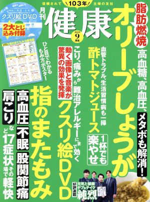 健康(2019年9月号) 月刊誌