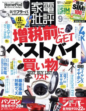 家電批評(2019年9月号) 月刊誌