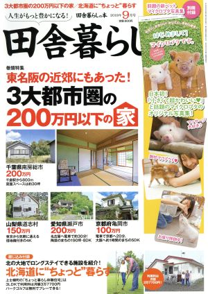 田舎暮らしの本(2019年9月号) 月刊誌