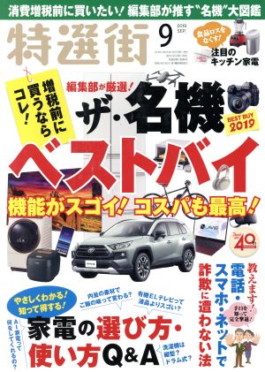 特選街(2019年9月号) 月刊誌