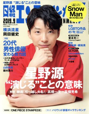 日経エンタテインメント！(2019.9) 月刊誌