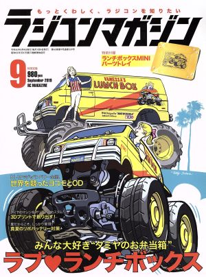 RC magazine(2019年9月号) 月刊誌