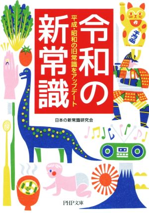 令和の新常識 平成・昭和の旧常識をアップデート PHP文庫