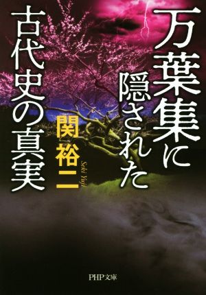 万葉集に隠された古代史の真実 PHP文庫