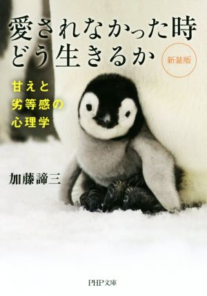 愛されなかった時どう生きるか 新装版 甘えと劣等感の心理学 PHP文庫