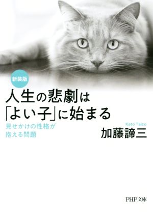 人生の悲劇は「よい子」に始まる 新装版 見せかけの性格が抱える問題 PHP文庫