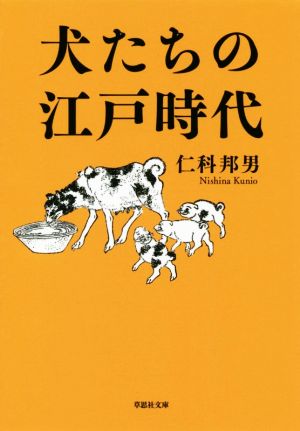 犬たちの江戸時代草思社文庫