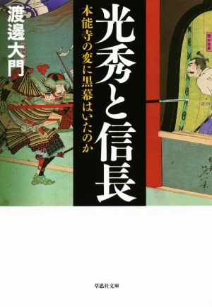 光秀と信長 本能寺の変に黒幕はいたのか 草思社文庫