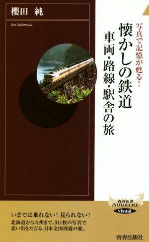 懐かしの鉄道 車両・路線・駅舎の旅 写真で記憶が蘇る！ 青春新書INTELLIGENCE