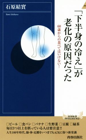 「下半身の冷え」が老化の原因だった 60歳からの食べてはいけない！ 青春新書INTELLIGENCE