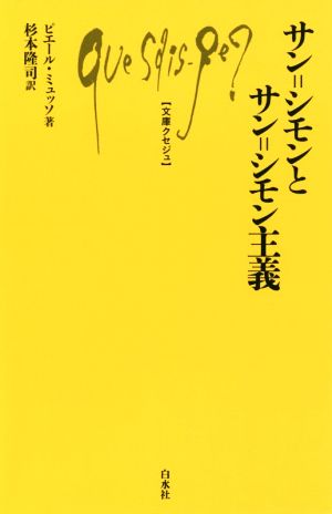 サン=シモンとサン=シモン主義 文庫クセジュ