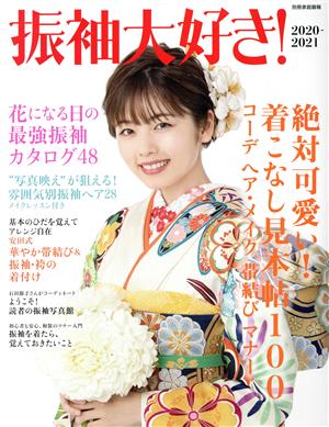 振袖大好き！(2020-2021) 別冊家庭画報