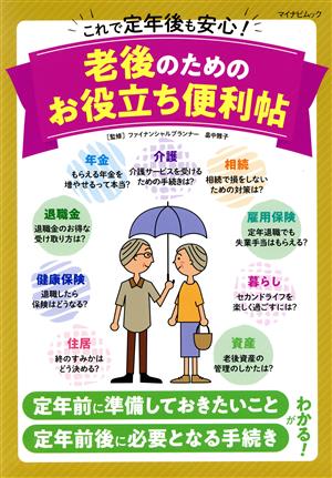 これで定年後も安心！老後のためのお役立ち便利帖 マイナビムック