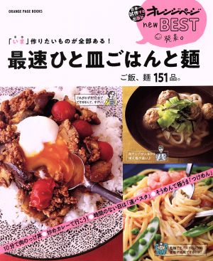 最速ひと皿ごはんと麺 「いま」作りたいものが全部ある！ ORANGE PAGE BOOKS