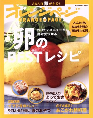 卵のBESTレシピ ORANGE PAGE BOOKS