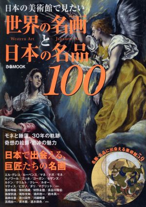 日本の美術館で見たい世界の名画と日本の名品100ぴあMOOK